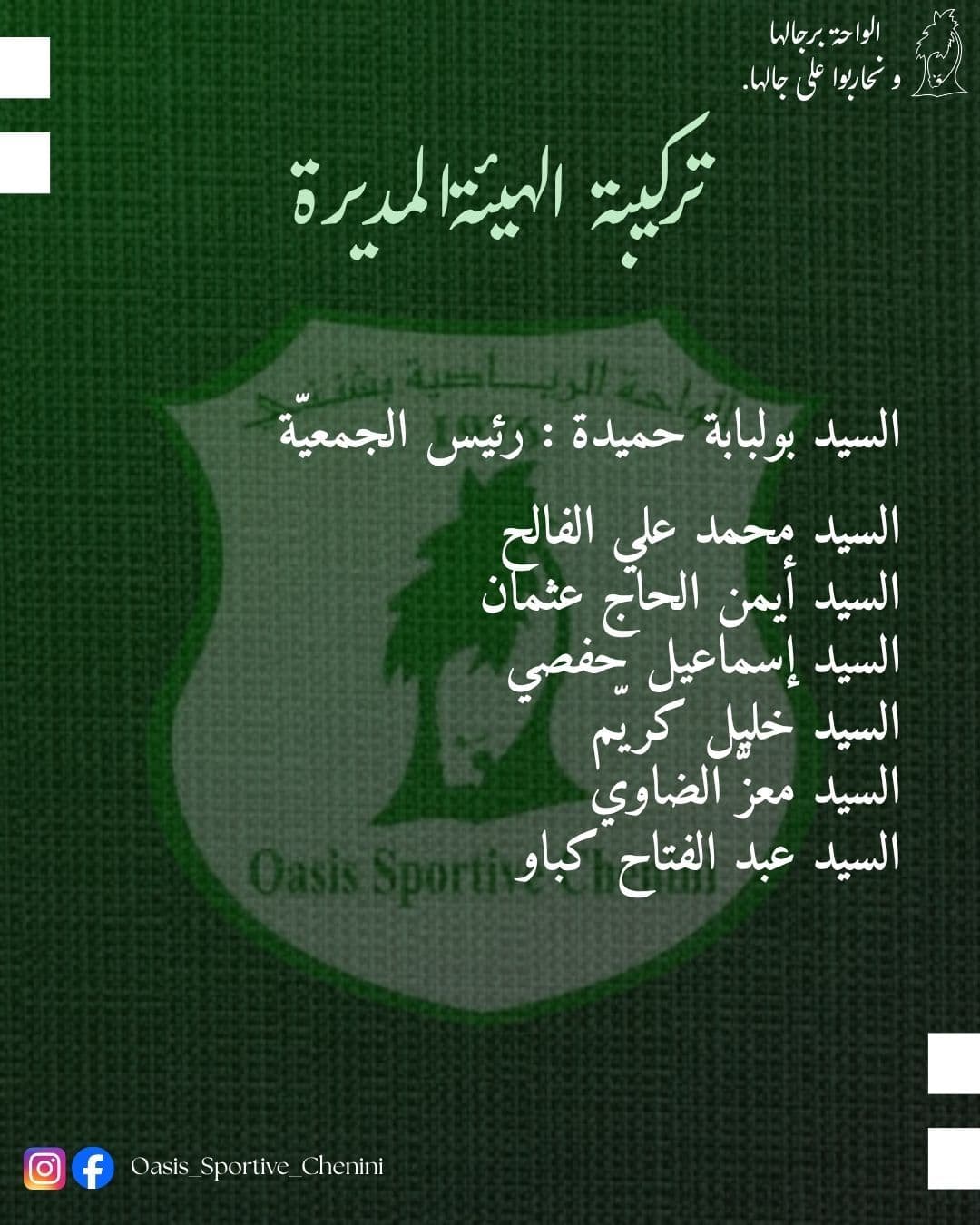 الجلسة العامة الإنتخابيّة للواحة الرياضيّة بشنني